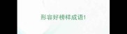 形容好榜样成语