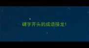 礴字开头的成语接龙
