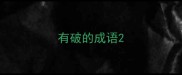 有破的成语