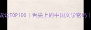 形容各种滋味的成语TOP100舌尖上的中国文学密码美食家必藏清单
