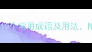 国庆成语有哪些10个常用成语及用法附赠国庆祝福模板