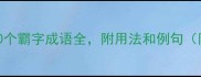 霸字成语合集100个霸字成语全附用法和例句附赠手账模板