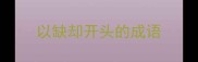 以缺却开头的成语
