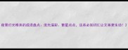 夜景灯光唯美的成语盘点流光溢彩繁星点点这些必知词汇让文案更生动