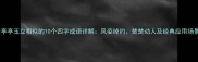 与亭亭玉立相似的10个四字成语详解风姿绰约楚楚动人及经典应用场景