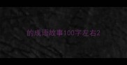 的成语故事100字左右