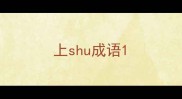 上shu成语