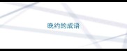 晚约的成语