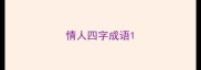情人四字成语