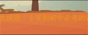 与线有关的10大成语小学到初中必考的语文提分密码