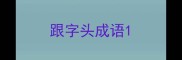 跟字头成语