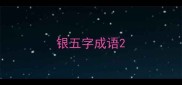 银五字成语