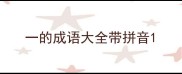 一的成语大全带拼音