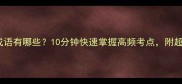 必学组成语有哪些10分钟快速掌握高频考点附超全整理表