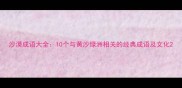 沙漠成语大全10个与黄沙绿洲相关的经典成语及文化
