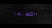 1打一成语