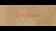 含服字的成语