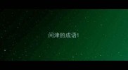 问津的成语