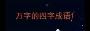 万字的四字成语