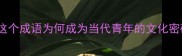 洋一入海百川归流这个成语为何成为当代青年的文化密码附10个仿写练习