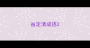 省定清成语