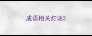 成语相关灯谜