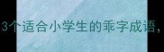 成语接龙亲子游戏3个适合小学生的乖字成语让孩子边玩边学