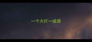 一个大打一成语