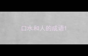 口水和人的成语
