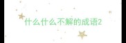 什么什么不解的成语