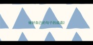 做好自己的句子的成语