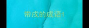 带戌的成语