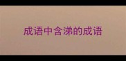 成语中含涕的成语