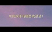 川的成语有哪些成语全