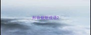 形容规矩成语