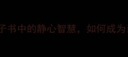 静以修身诸葛亮诫子书中的静心智慧如何成为当代年轻人的治愈良药