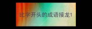 比字开头的成语接龙
