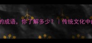 100个节珍惜的成语你了解多少传统文化中的智慧与启示