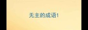 无主的成语