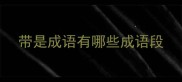 带是成语有哪些成语段