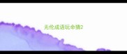 无伦成语玩命猜