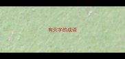 有灭字的成语