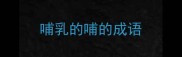 哺乳的哺的成语