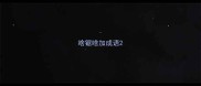 啥锯啥加成语