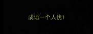 成语一个人忧