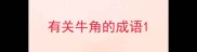 有关牛角的成语