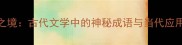 无人之境古代文学中的神秘成语与当代应用指南