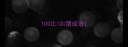 100比100猜成语