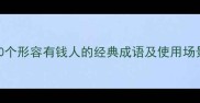 10个形容有钱人的经典成语及使用场景