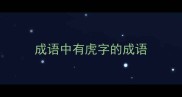 成语中有虎字的成语